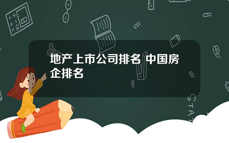 地产上市公司排名 中国房企排名